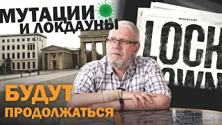 МУТАЦИИ ВИРУСА И ЛОКДАУНЫ БУДУТ ПРОДОЛЖАТЬСЯ. Сергей Переслегин