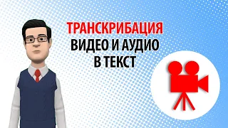 Бесплатная транскрибация видео и аудио в текст. Переводим аудио в текст