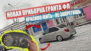 Новая приборная панель от Гранты ФЛ на Гранту 2014 года #АнтиДед16