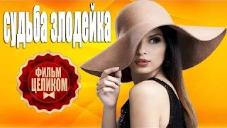 Судьба-злодейка Русские мелодрамы 2016 фильм новинки 2016