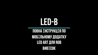 Інструкція по мобільному додатку LedArt для налаштування RGB повнокольорового рухомого рядка