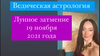 Лунное затмение 19 ноября 2021# как отразится на каждом знаке зодиака# кармические узлы#