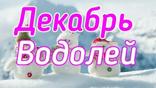 ВОДОЛЕЙ. ДЕКАБРЬ 2019. ТАРО-ПРОГНОЗ.