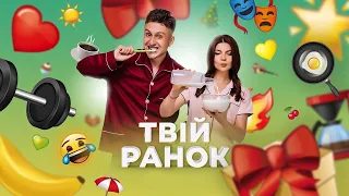 Твій Ранок - 08.06.21