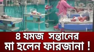 ৪ যমজ সন্তানের মা হলেন ফারজানা ! | Bangla News | Mytv News