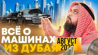 ВСЁ О МАШИНАХ ИЗ ДУБАЯ / ОСЕНЬ 2023 / АВТО ИЗ ОАЭ / ALL ABOUT CARS FROM DUBAI / UAE / ENG SUBTITLES