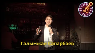 Галымжан Сапарбаев Please Standup Almaty / О своей жене, о депутатах, об оргазме, про мамбетов