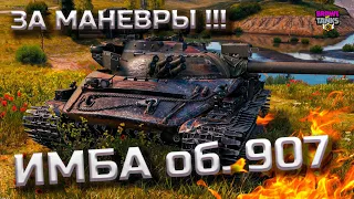 ОБ. 907 ИМБА Что это? Какие танки брать?  Маневры 7Х7 - Новый Режим World of Tanks 💙💛 #об907 #об.907