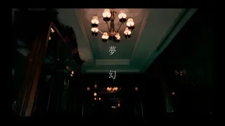 水樹奈々「夢幻」MUSIC CLIP