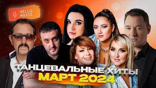 Танцевальная подборка🔥 2024 Март 🎧Новые песни🎧 Хиты 2023-2024