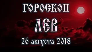 Гороскоп на сегодня полнолуние 26 августа 2018 года Лев.