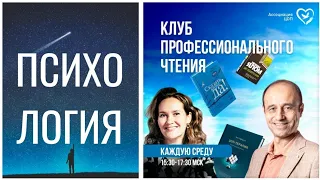 Клуб профессионального чтения.