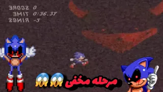 پایان مخفی بازی sonic.exe که احتمالا از ان خبر نداشتید😱