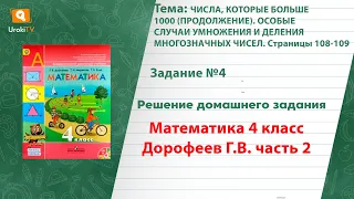 Страница 108-109 Задание 4 – ГДЗ по математике 4 класс (Дорофеев Г.В.) Часть 2