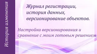 Журнал регистрации, история данных, версионирование объектов