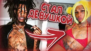 LIL WOP - РЭПЕР который СТАЛ ДЕВУШКОЙ