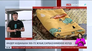 Индер ауданына 100-ге жуық сарбаз көмекке келді