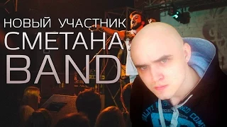 СМЕТАНА band - Новый участник группы