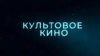 КУЛЬТОВАЯ КЛАССИКА НА БОЛЬШОМ ЭКРАНЕ