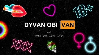 Дорослі - Фільми/Книги/Стосунки/ЛГБТ - DYVAN OB1, ep2