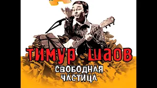 ТИМУР ШАОВ - Время, назад! (аудио)