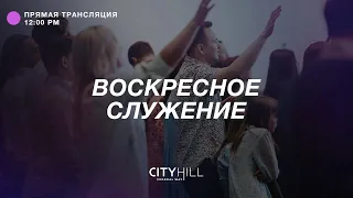 Трансляция воскресного служения CityHill Church | 22 мая 2022 г. в 12:30 дня