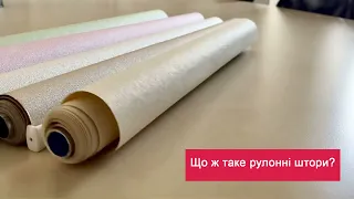 Що таке рулонні штори?