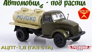 АЦПТ-1,8 (ГАЗ 51А)🔹️Modimio🔹️Модель под конверсию