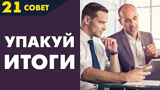 Совет №21: Для кого нужно упаковать итоги переговоров