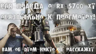 Вся правда о RX 5700 XT! Об этом все молчат! Обязательно к просмотру перед покупкой!