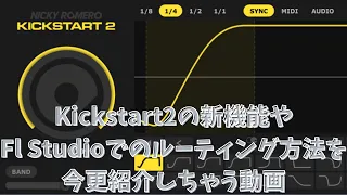 Kickstart2の新機能やFl Studioでの使い方を今更紹介する動画【サイドチェイン】