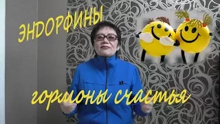 Эндорфины