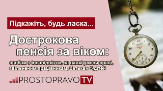 Дострокова пенсія за віком: особам з інвалідністю, звільненим, батькам 5 дітей, за важкі умови праці