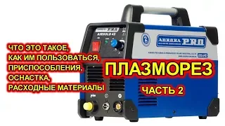 Плазморез AIRHOLD 42 в реальной работе. Плюсы и минусы.