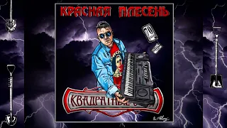 КРАСНАЯ ПЛЕСЕНЬ - ОХУЕ (Ямаха версия) АЛЬБОМ "КВАДРАТНЫЕ ОЧКИ" 2022