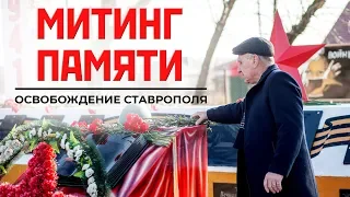 Митинг памяти | Освобождение Ставрополя | Жилой район Гармония