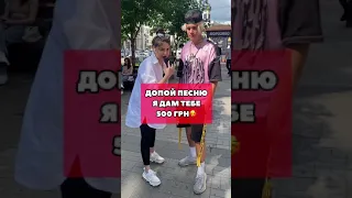 Tik-Tok: Допой песню получи 500 гривен❤️ (2021)