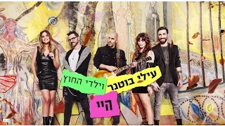 עילי בוטנר וילדי החוץ - היי