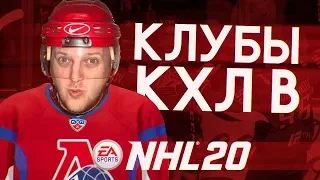 КАК СОЗДАТЬ ВСЕ КЛУБЫ ПЛЕЙ-ОФФ КХЛ В NHL 20 - НОВЫЕ ЛОГОТИПЫ И ФОРМЫ