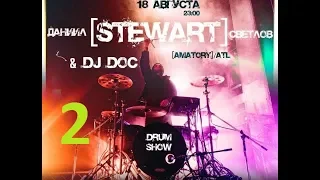 ДАНИИЛ [STEWART] СВЕТЛОВ @ МТ Music Bar '18 (part.2)