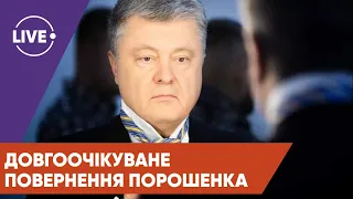 БОРТНИК / Порошенко повертається / Який запобіжний захід оберуть — СІЗО чи домашній арешт?