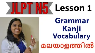 JLPT N5 lesson 1 | Japan Malayalam Vlog | Japan4Ever | Japanese lesson in Malayalam | Basic Japanese