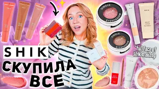 Скупила всю косметику SHIK!💋 Макияж Самым Популярным РОССИЙСКИМ Брендом Косметики!