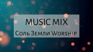 СОВРЕМЕННЫЕ ХРИСТИАНСКИЕ ПЕСНИ // MUSIC MIX - 3 // СОЛЬ ЗЕМЛИ WORSHIP