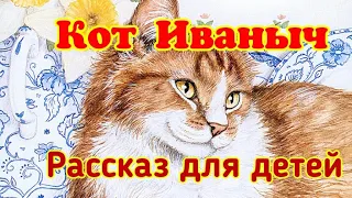 Кот Иваныч. Рассказ. Георгий Скребицкий