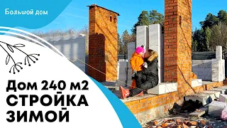 Дом 240 м2 строю не смотря на зиму