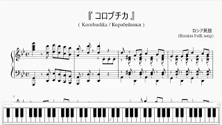 『ロシア民謡：コロブチカ』（Korobushka, Russian Folk song）（ピアノ楽譜）