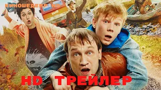 Папаша в бегах  Фильм  Трейлер 2023