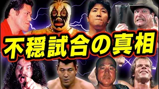 昭和に勃発した不穏試合の真相ヤバすぎる【プロレス】