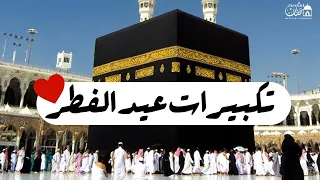 تكبيرات العيد مكررة ساعة كاملة رائعة جدا 🌷💛 الله أكبر ولله الحمد كبر وهلل في كل وقت وحين